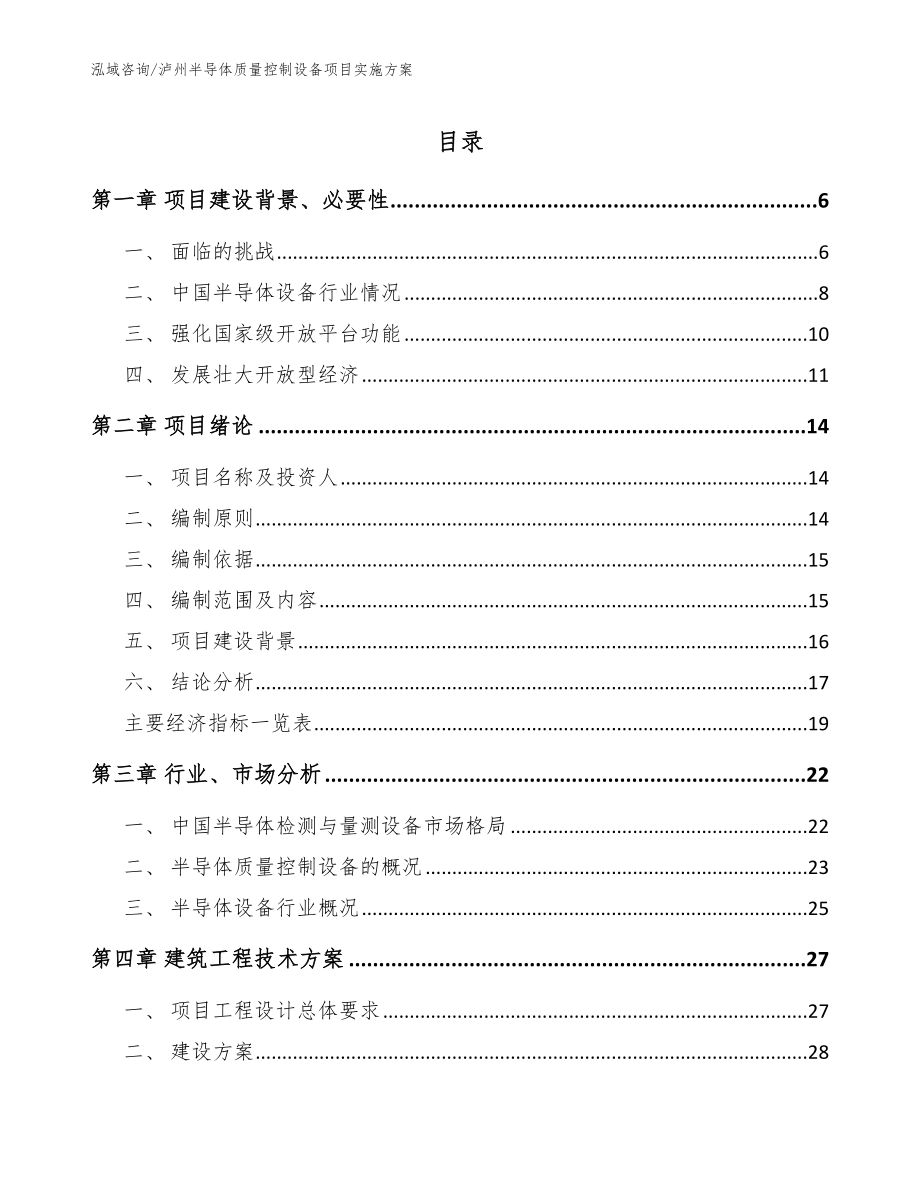 泸州半导体质量控制设备项目实施方案【范文参考】_第1页