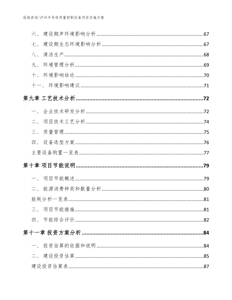 泸州半导体质量控制设备项目实施方案【范文参考】_第3页