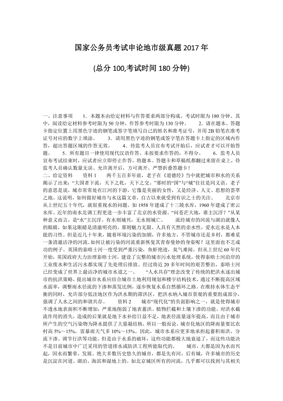 国家公务员考试申论地市级真题_第1页