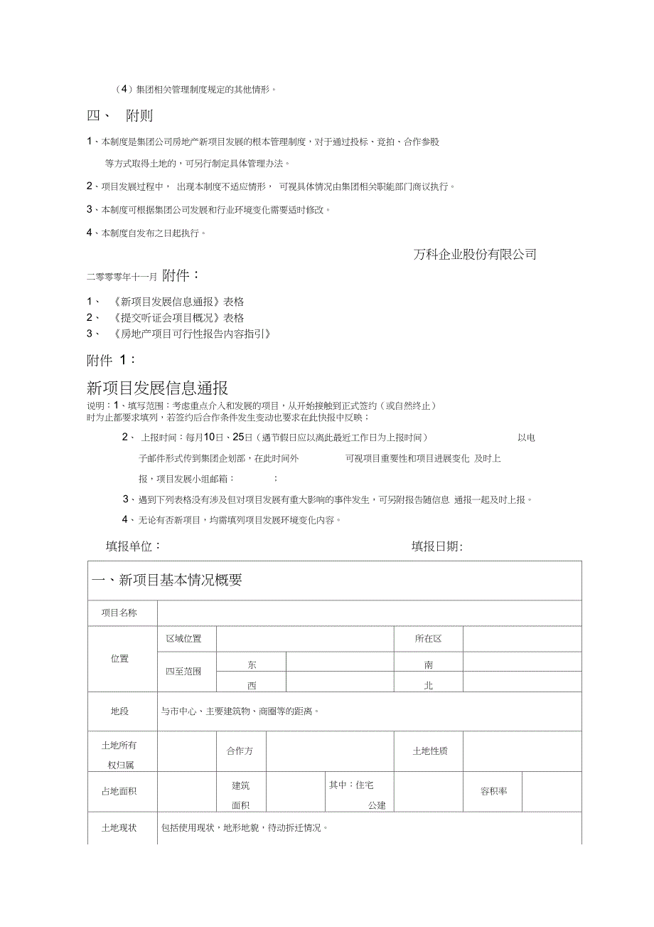 万科新项目发展管理制度_第4页