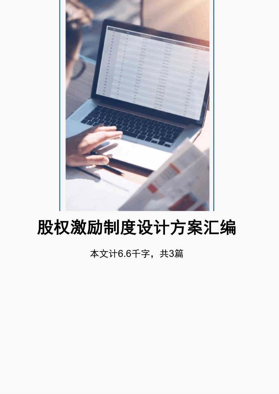 股权激励制度设计方法方案_第1页