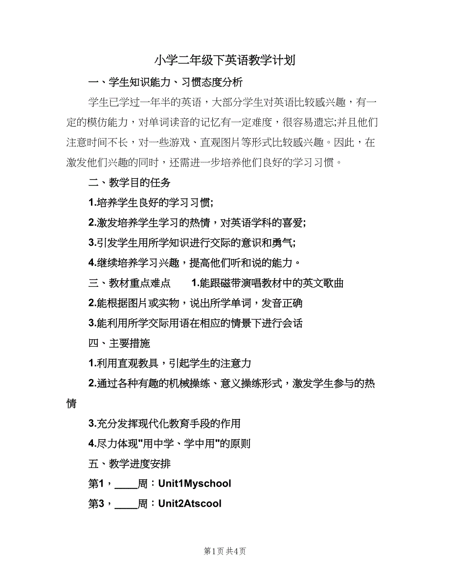 小学二年级下英语教学计划（2篇）.doc_第1页