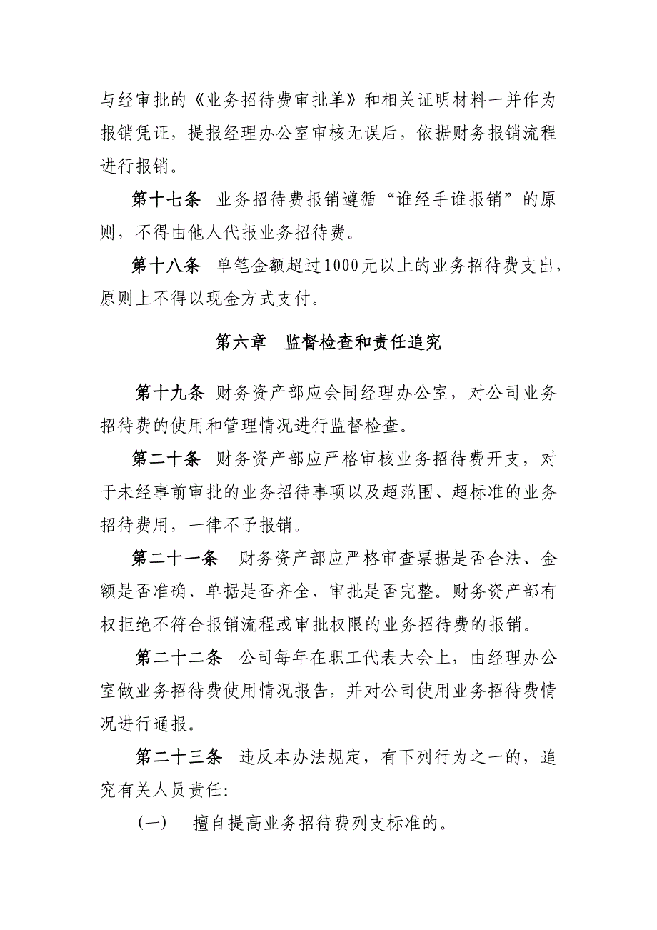 国有企业业务招待费管理办法(2015自用修订版_第4页