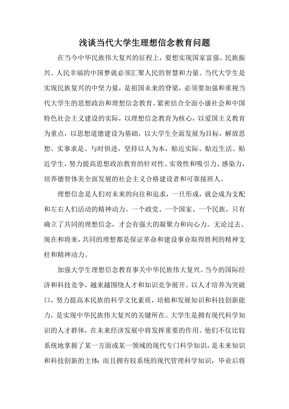 浅谈当代大学生理想信念教育问题_第1页