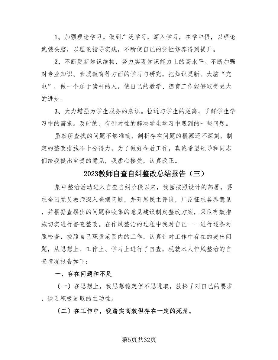 2023教师自查自纠整改总结报告（14篇）.doc_第5页