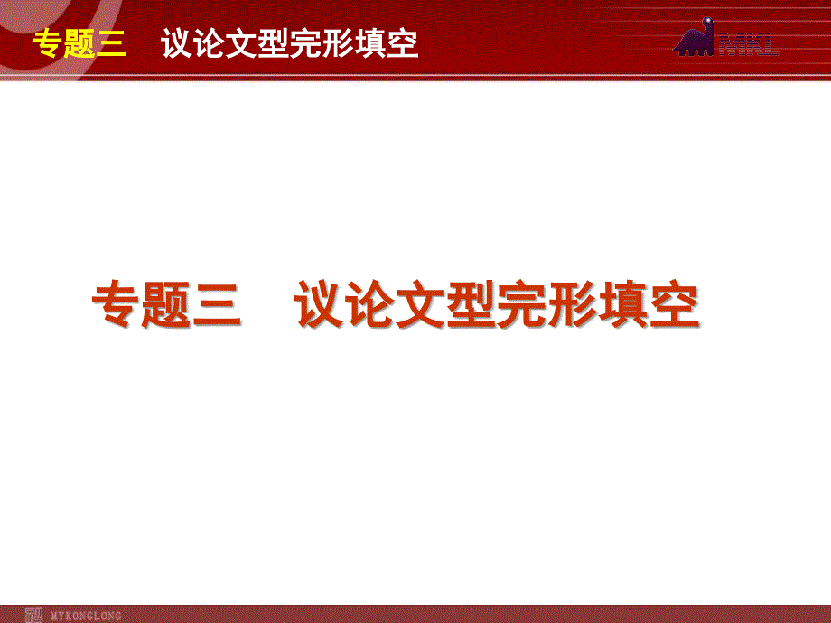 高考英语二轮复习精品课件第1模块 完形填空 专题3　议论文型完形填空_第1页