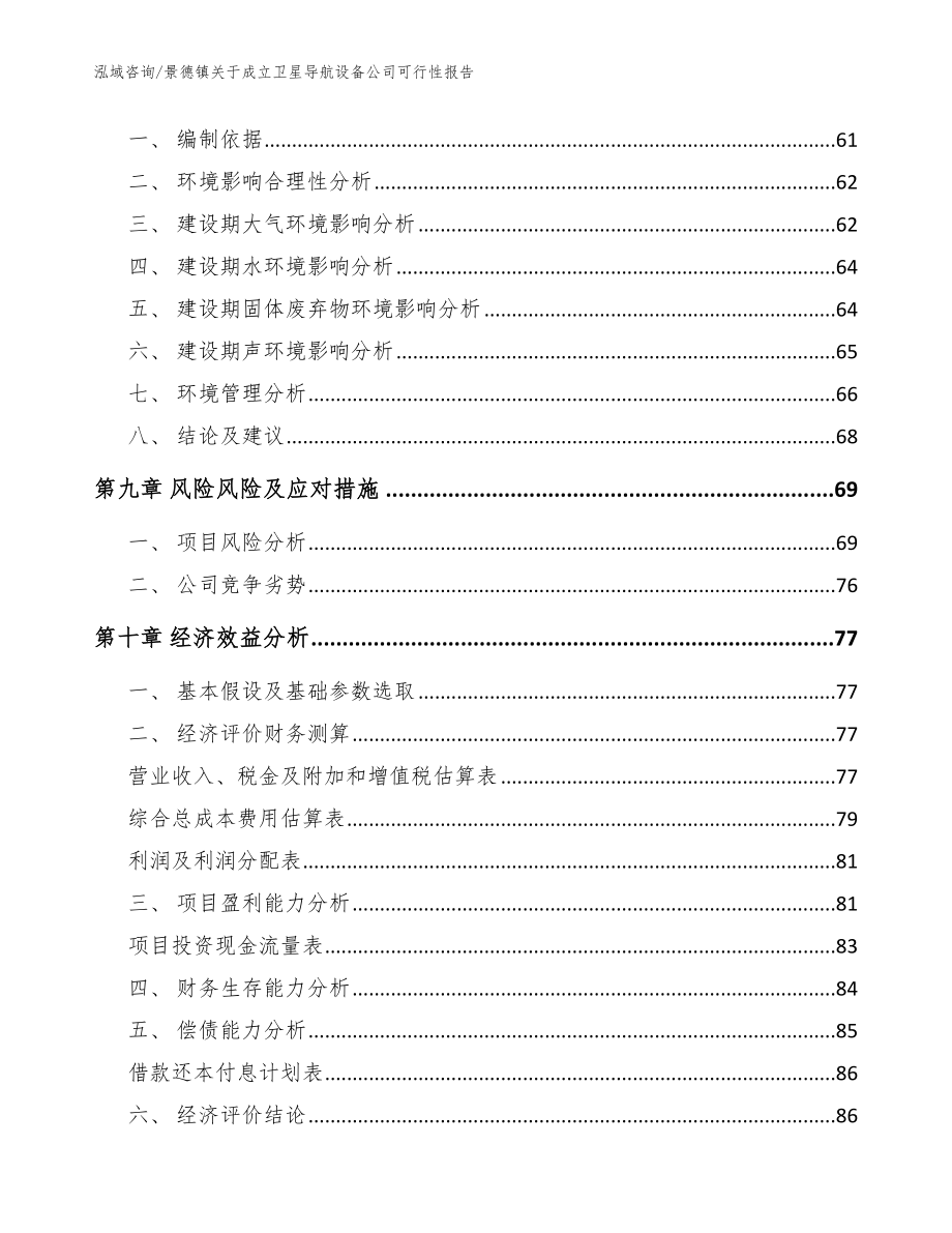 景德镇关于成立卫星导航设备公司可行性报告模板范本_第4页