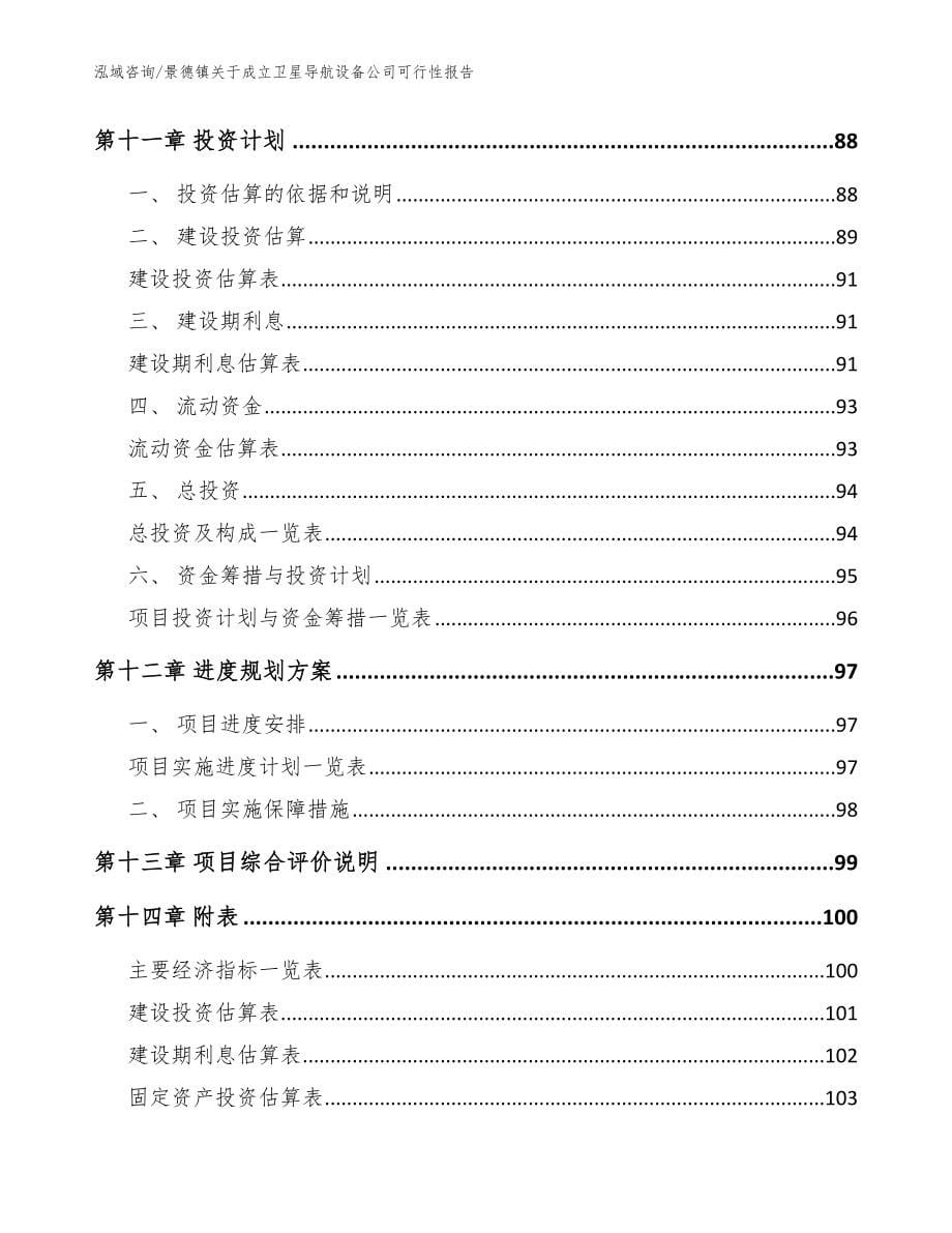 景德镇关于成立卫星导航设备公司可行性报告模板范本_第5页