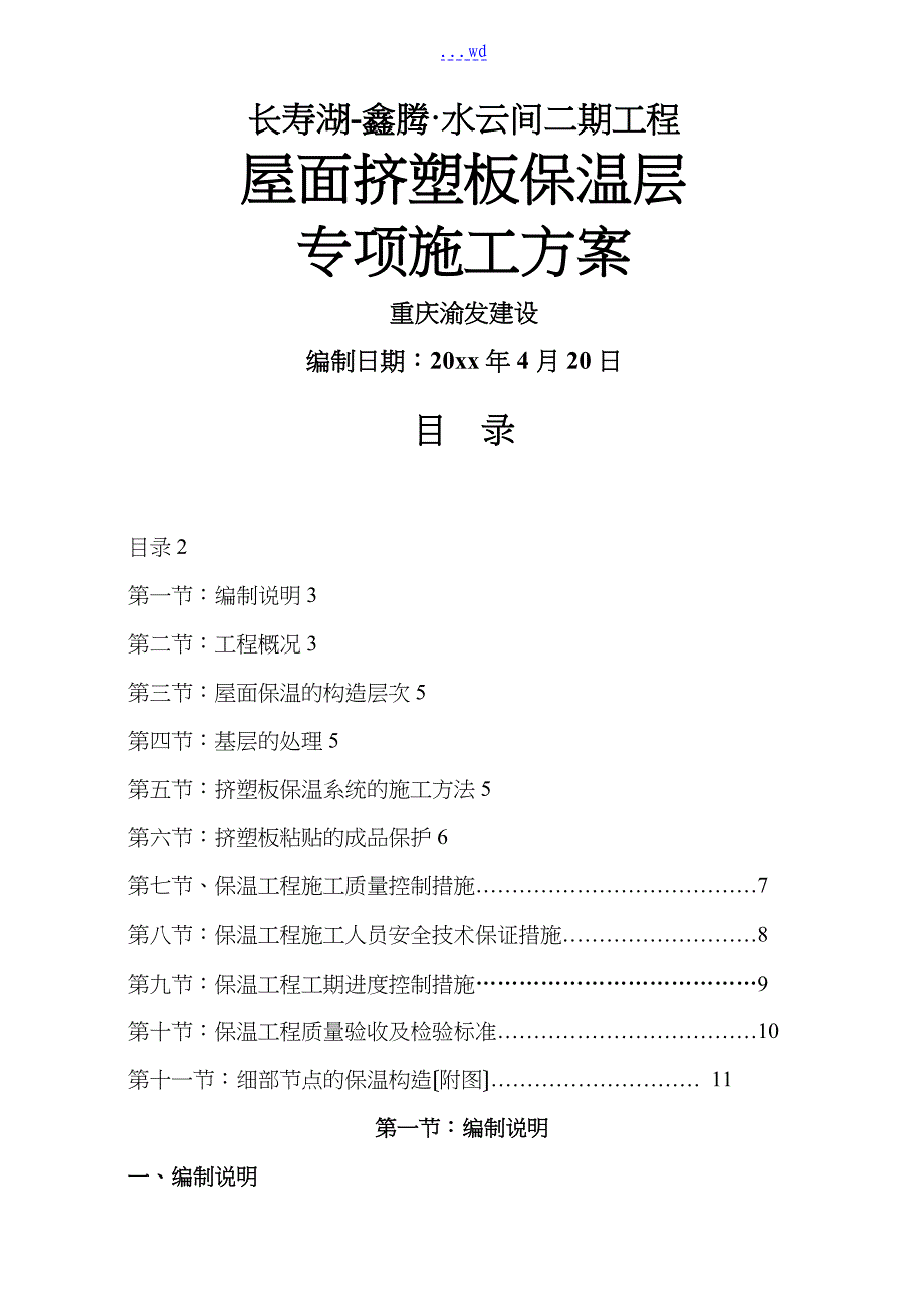 屋面挤塑板保温层施工专项实施计划方案_第1页