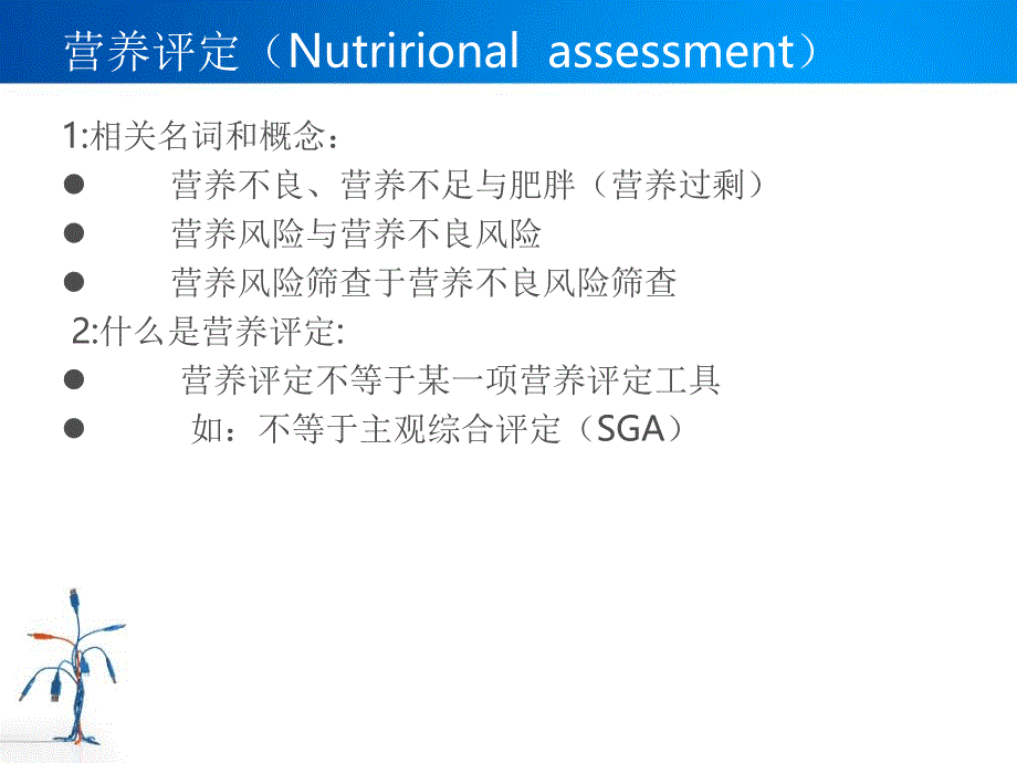 住院病人营养风险筛查_第2页