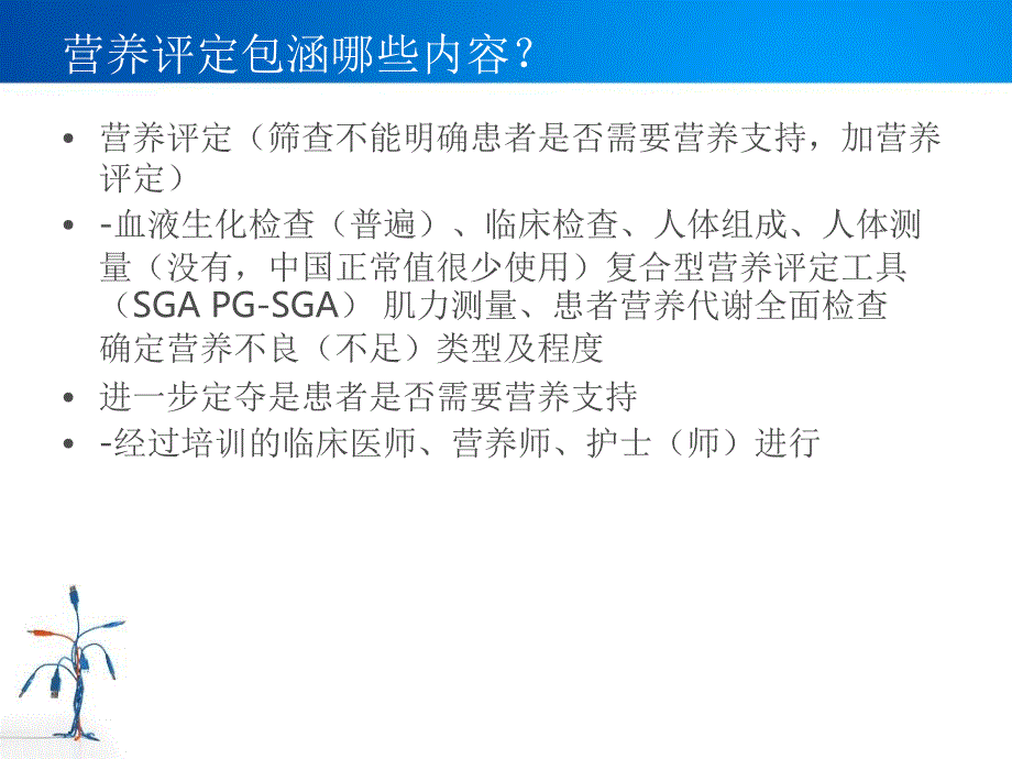 住院病人营养风险筛查_第3页