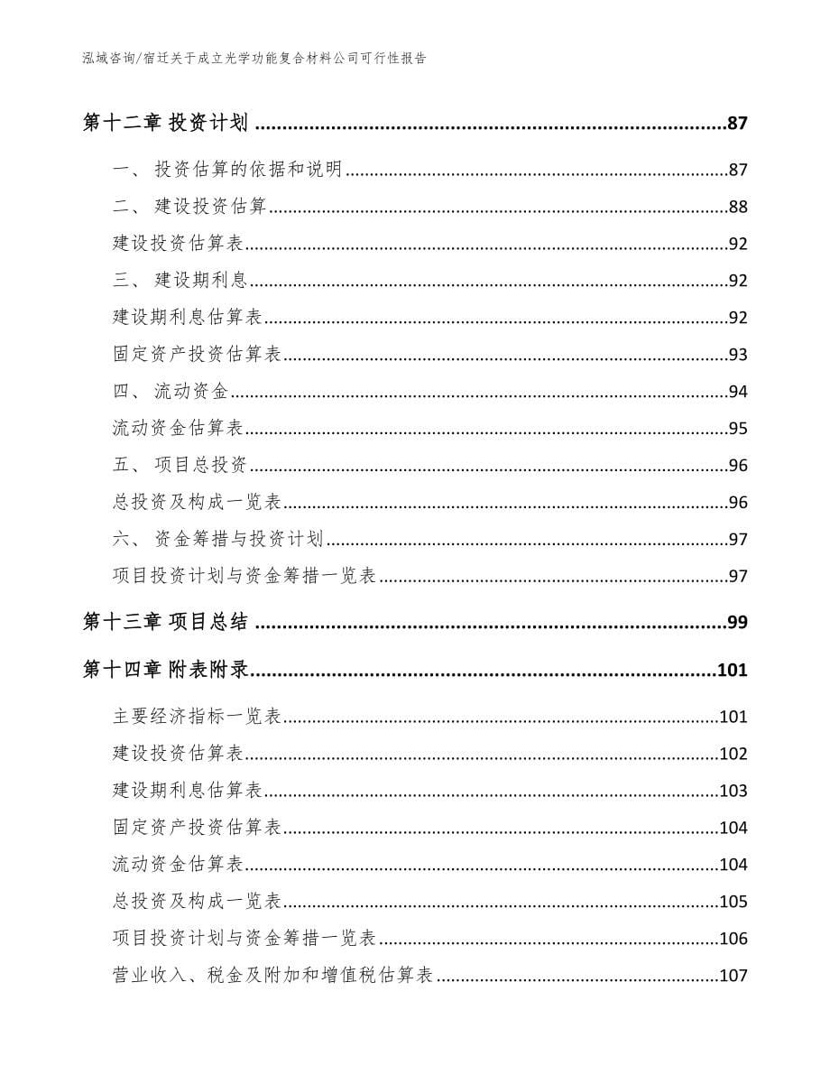 宿迁关于成立光学功能复合材料公司可行性报告_第5页