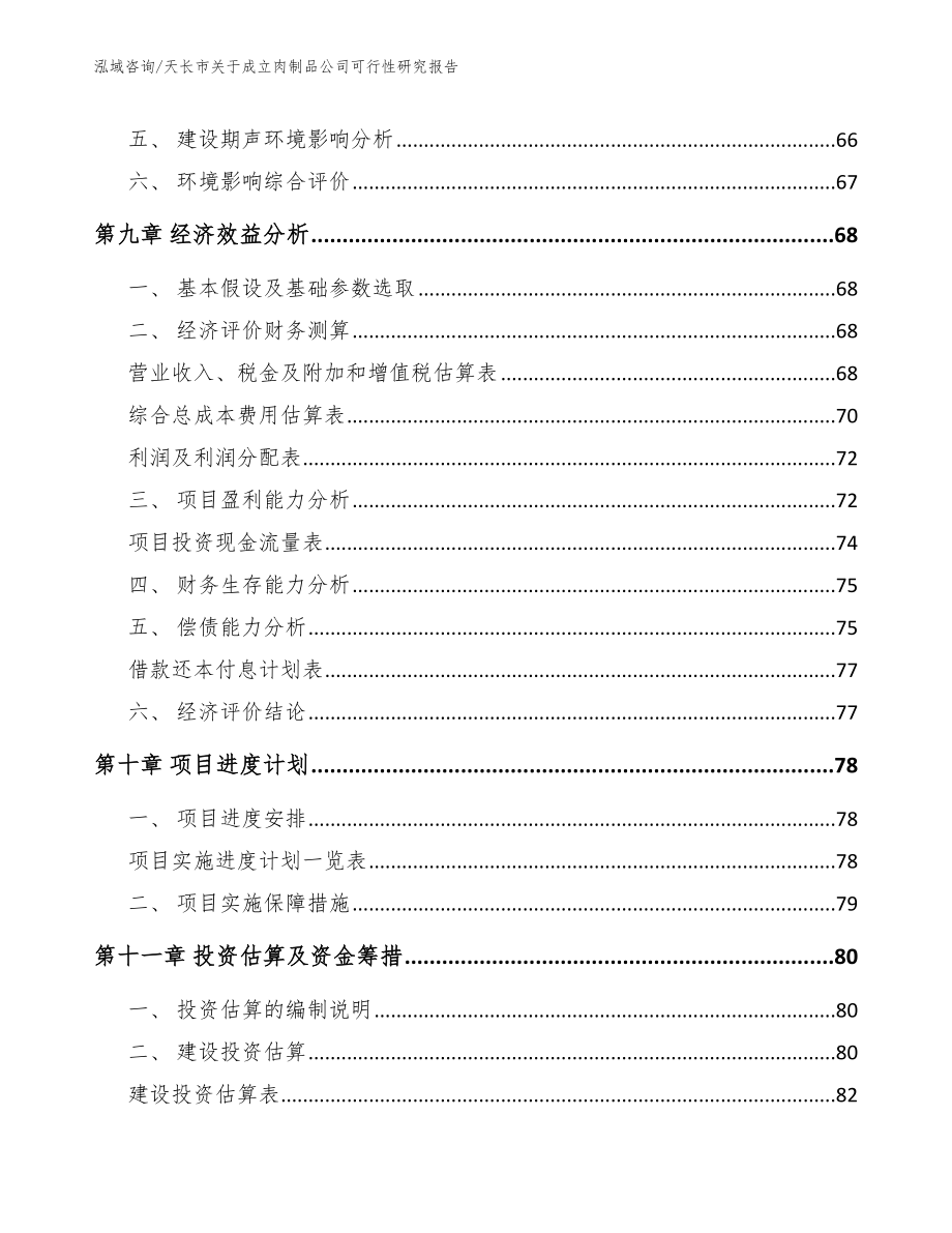 天长市关于成立肉制品公司可行性研究报告（范文模板）_第4页