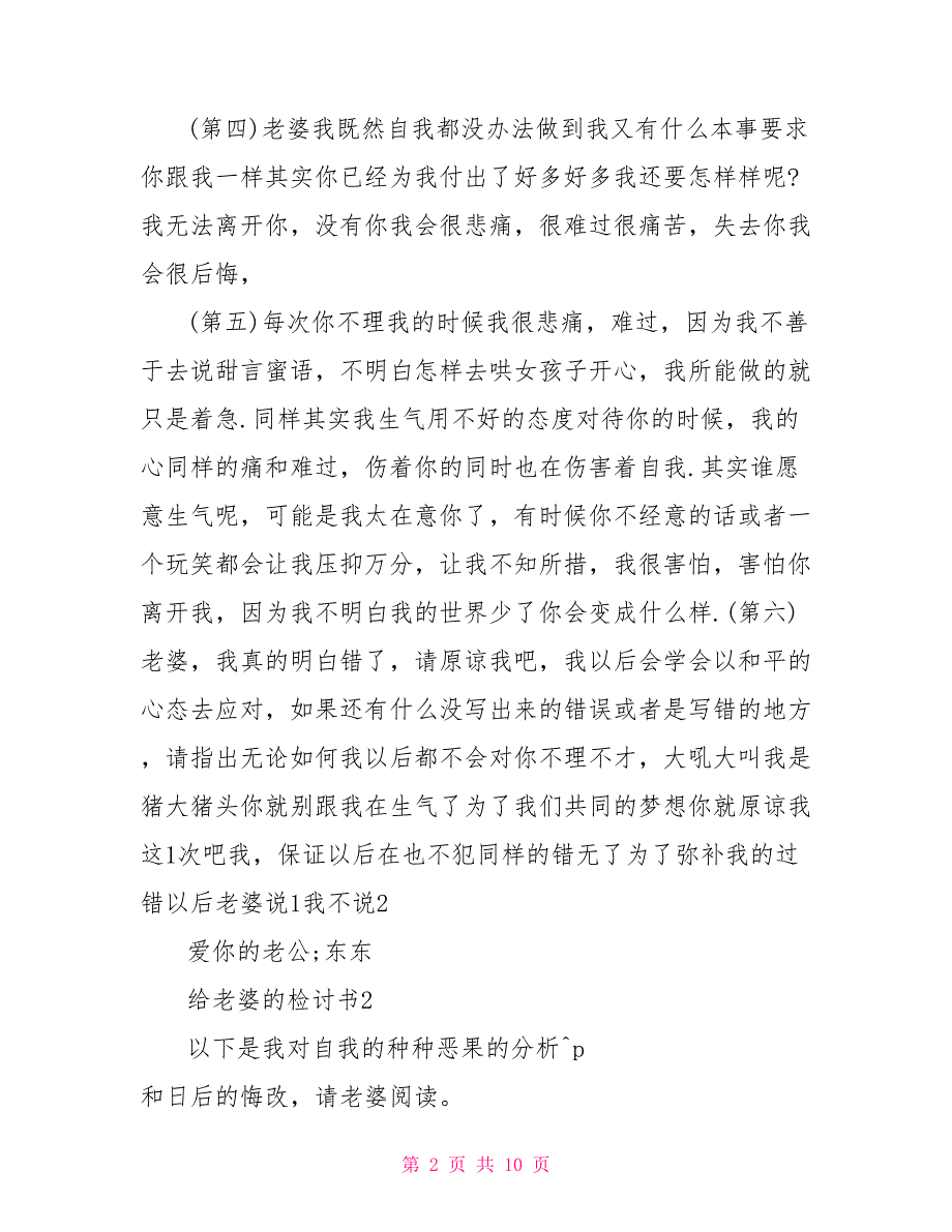 给老婆的检讨书600字左右给老婆检讨书500字_第2页