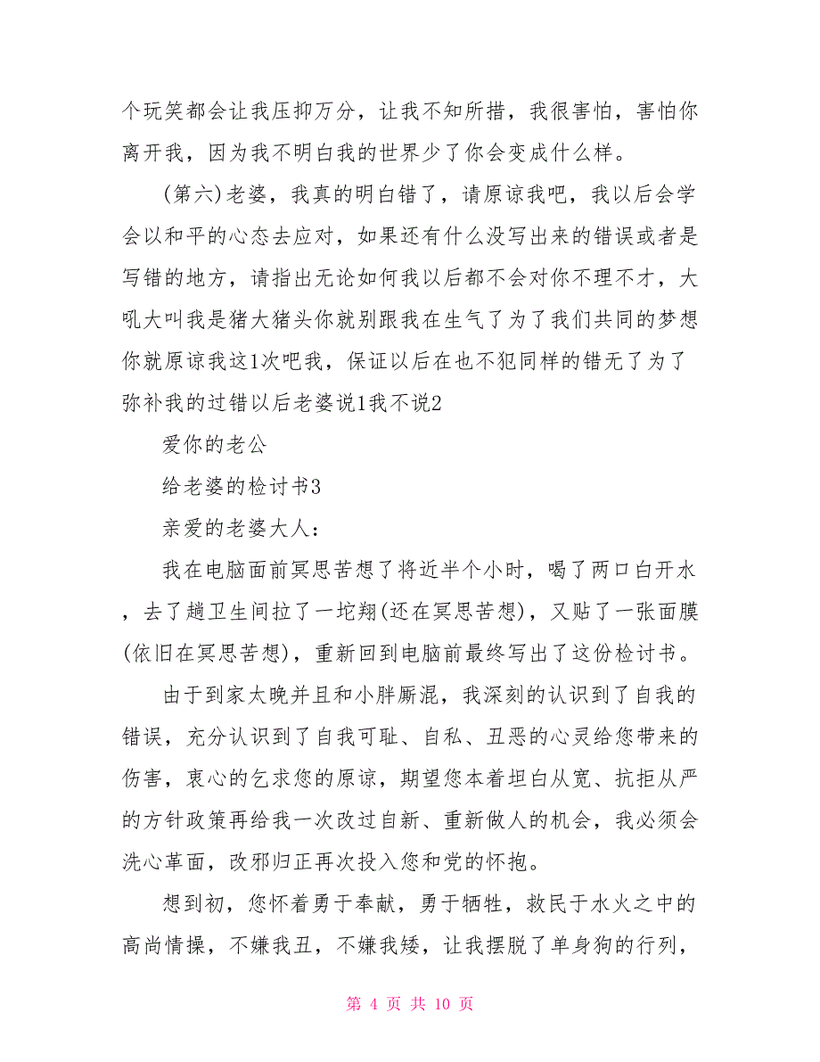 给老婆的检讨书600字左右给老婆检讨书500字_第4页