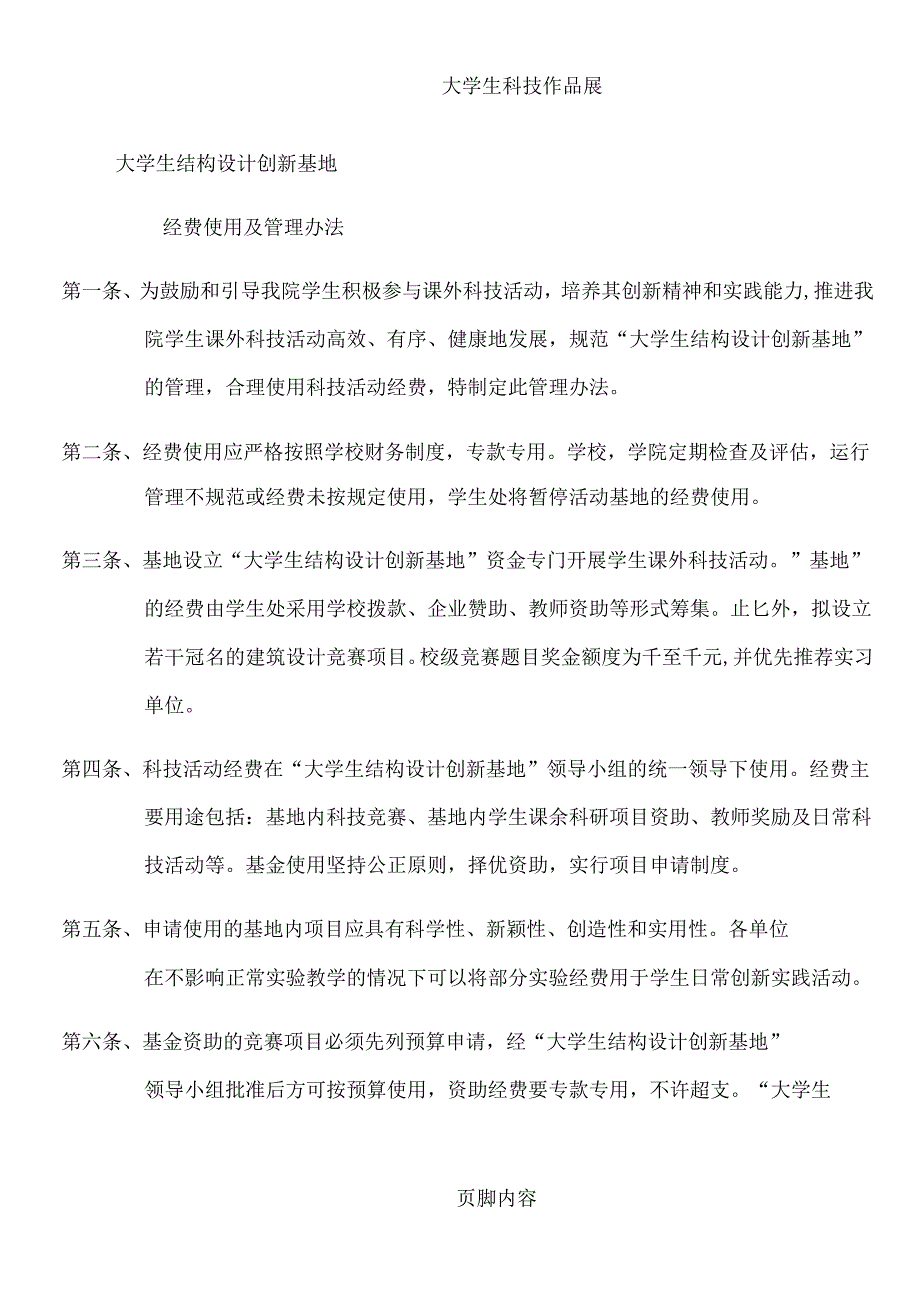 大学生科技创新基地经费使用管理办法_第1页