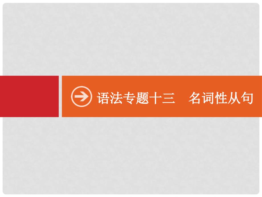 高考英语二轮复习 语法专供 专项十三 名词性从句课件_第1页