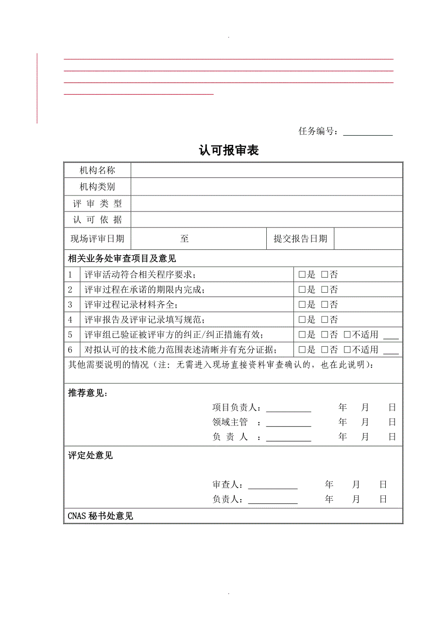 PD14-12认可报审表_第1页