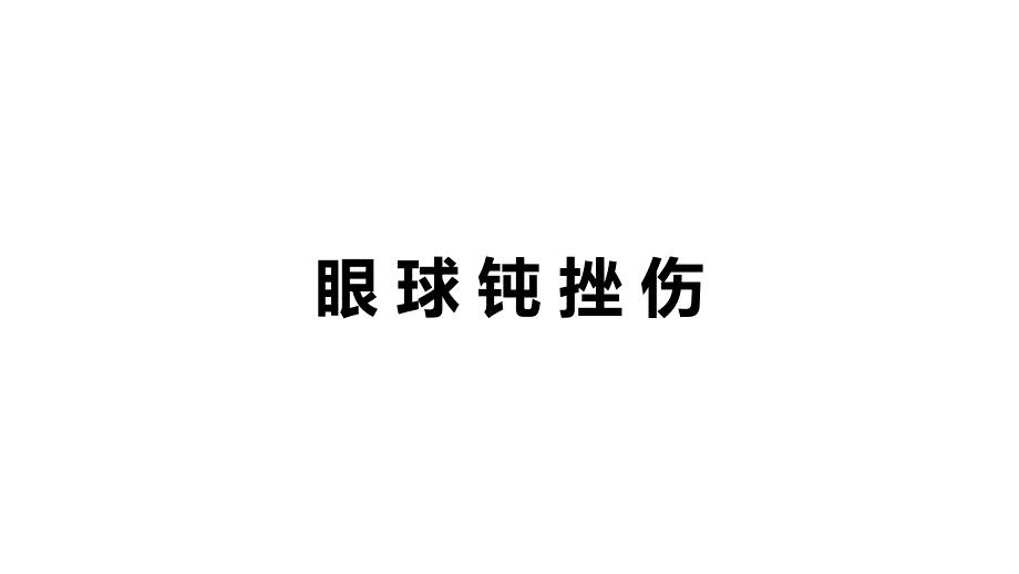 眼球钝挫伤PPT课件.ppt