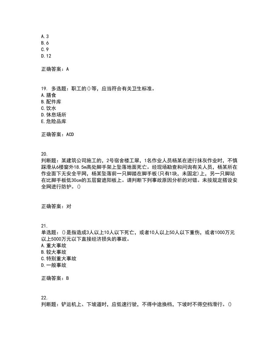 2022年陕西省建筑施工企业（安管人员）主要负责人、项目负责人和专职安全生产管理人员考试历年真题汇总含答案参考37_第5页