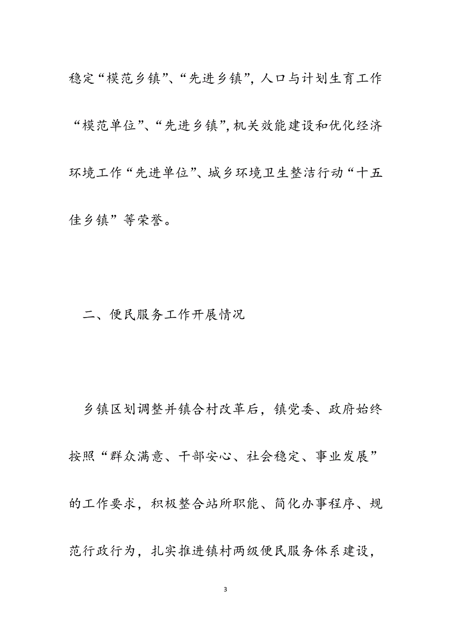 乡镇区划调整改革并镇合村后便民服务工作情况汇报.docx_第3页