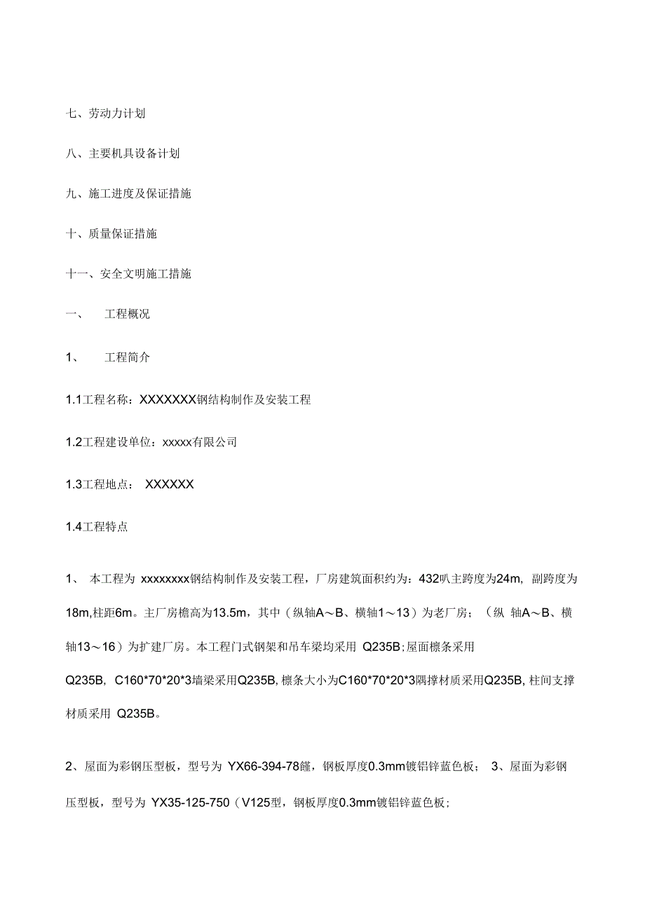 钢结构通用制作安装施工方案_第2页