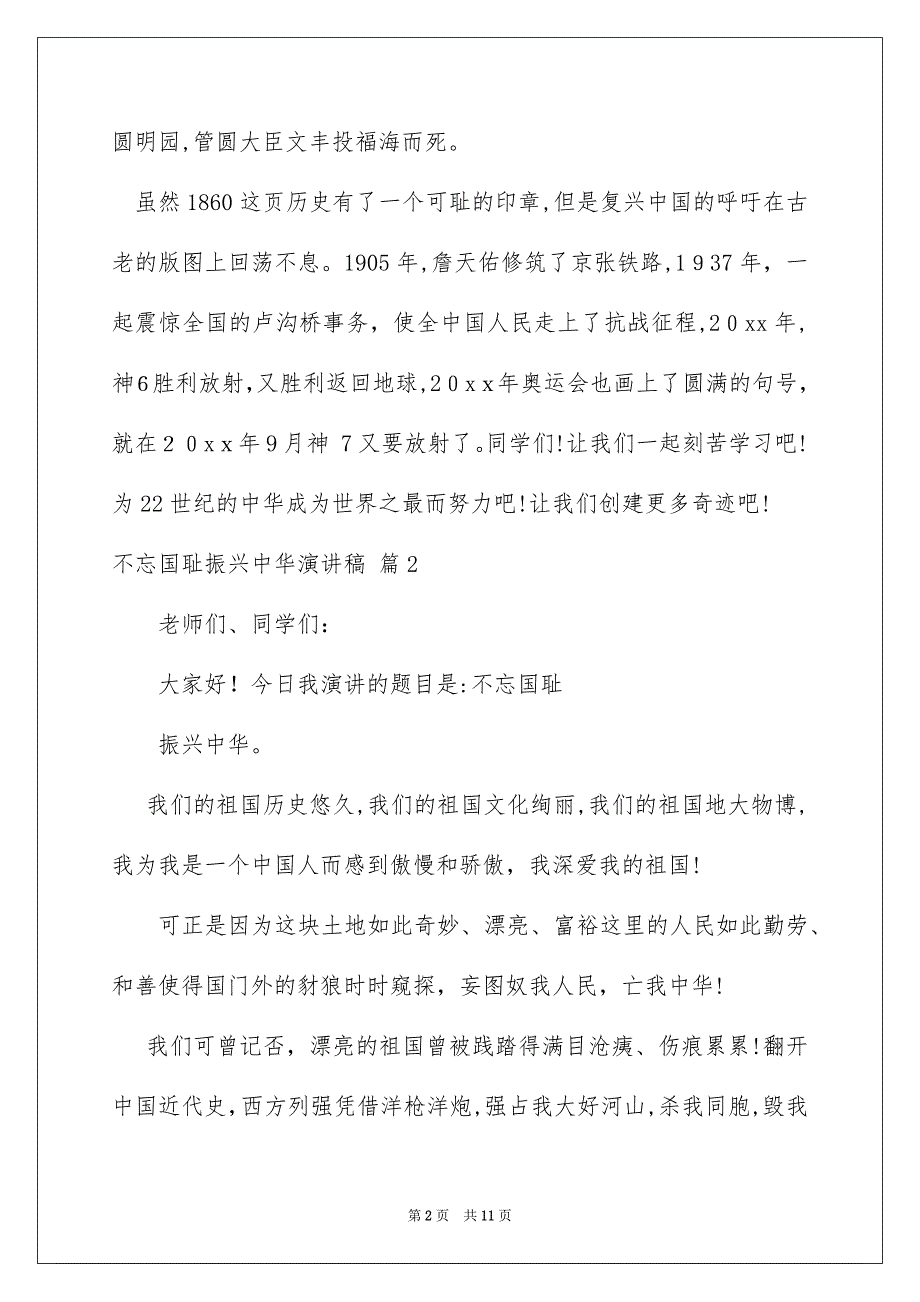 有关不忘国耻振兴中华演讲稿锦集8篇_第2页