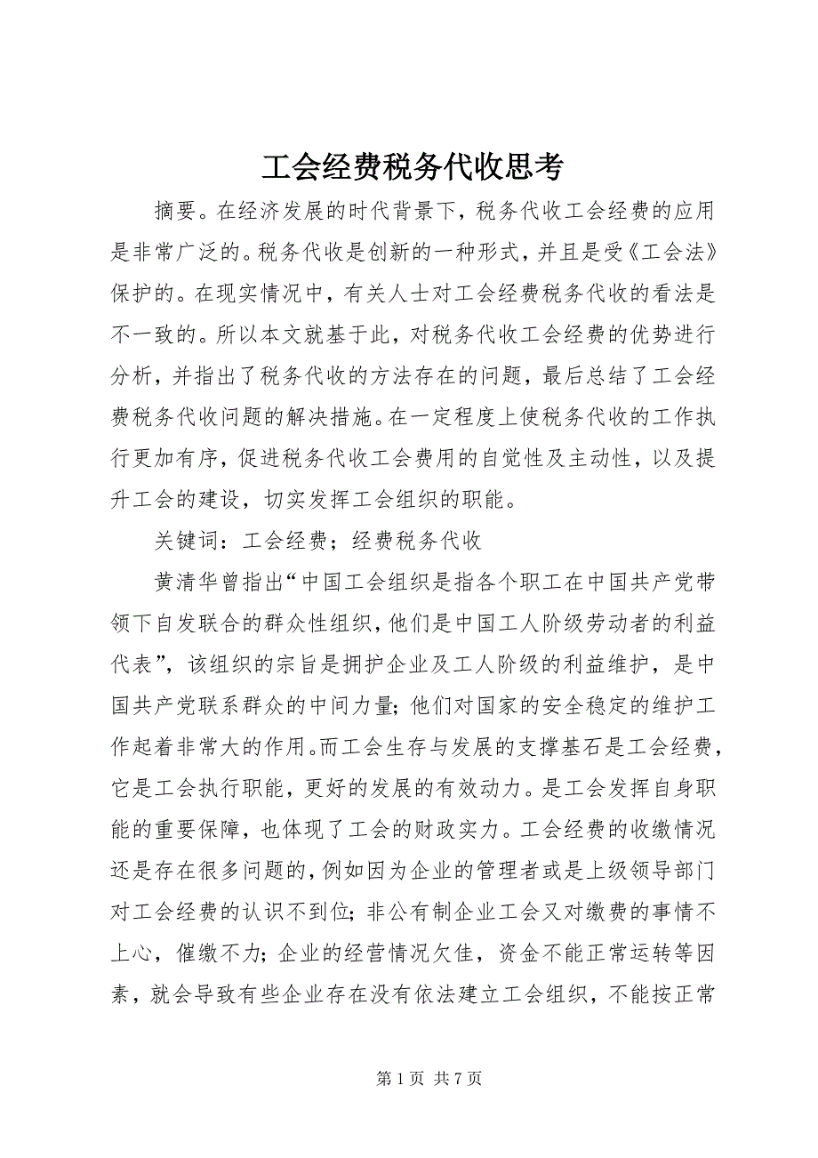 2023年工会经费税务代收思考.docx_第1页