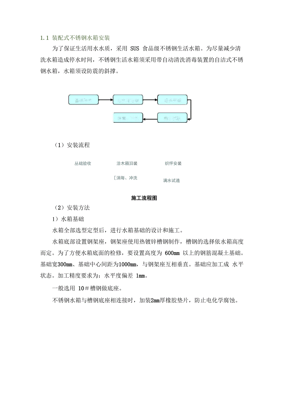 装配式不锈钢水箱安装施工要点6_第1页
