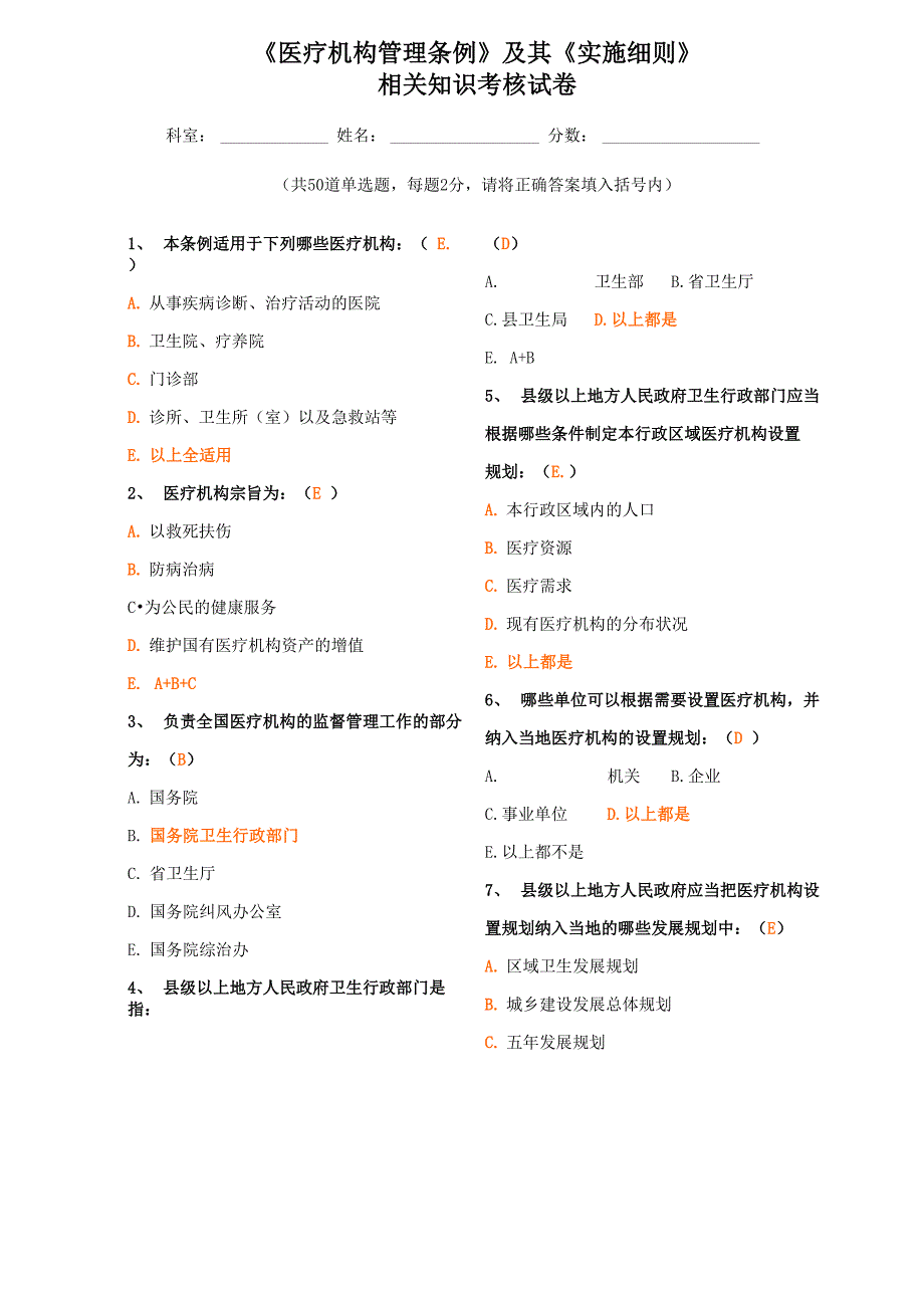 《医疗机构管理条例》及其实施细则试题含答案_第1页