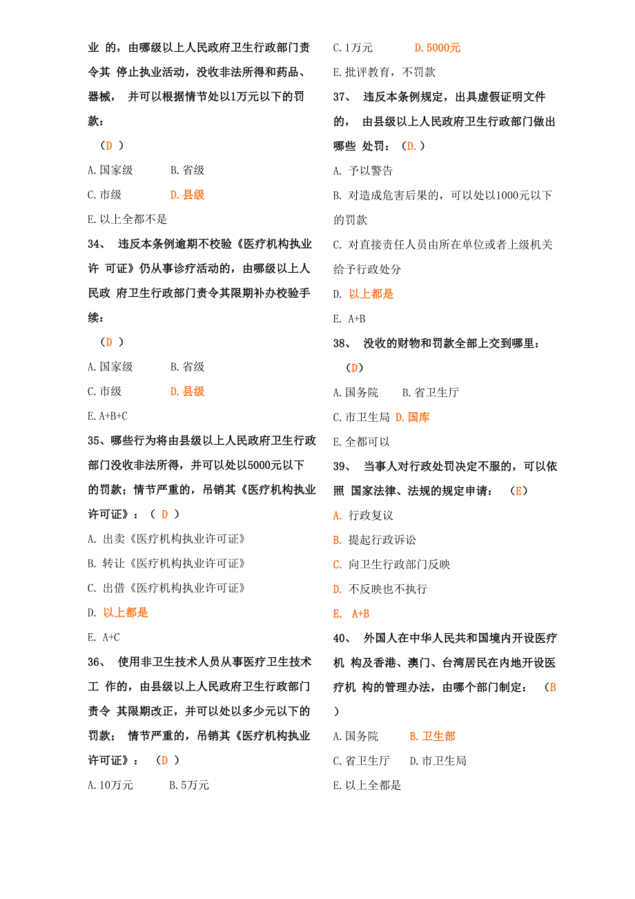 《医疗机构管理条例》及其实施细则试题含答案_第5页