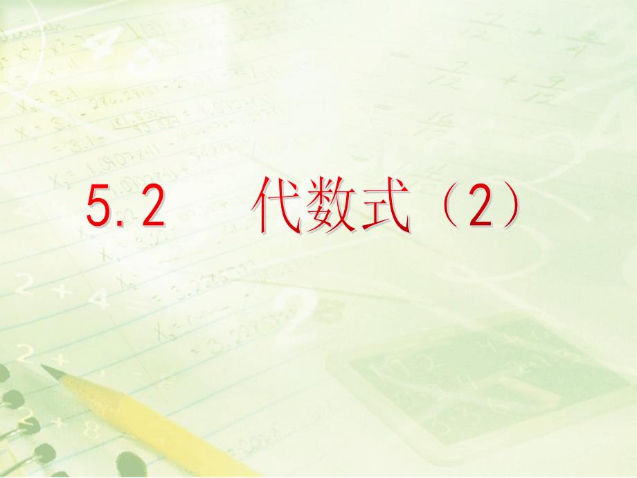 5.2《代数式》教学课件_第1页