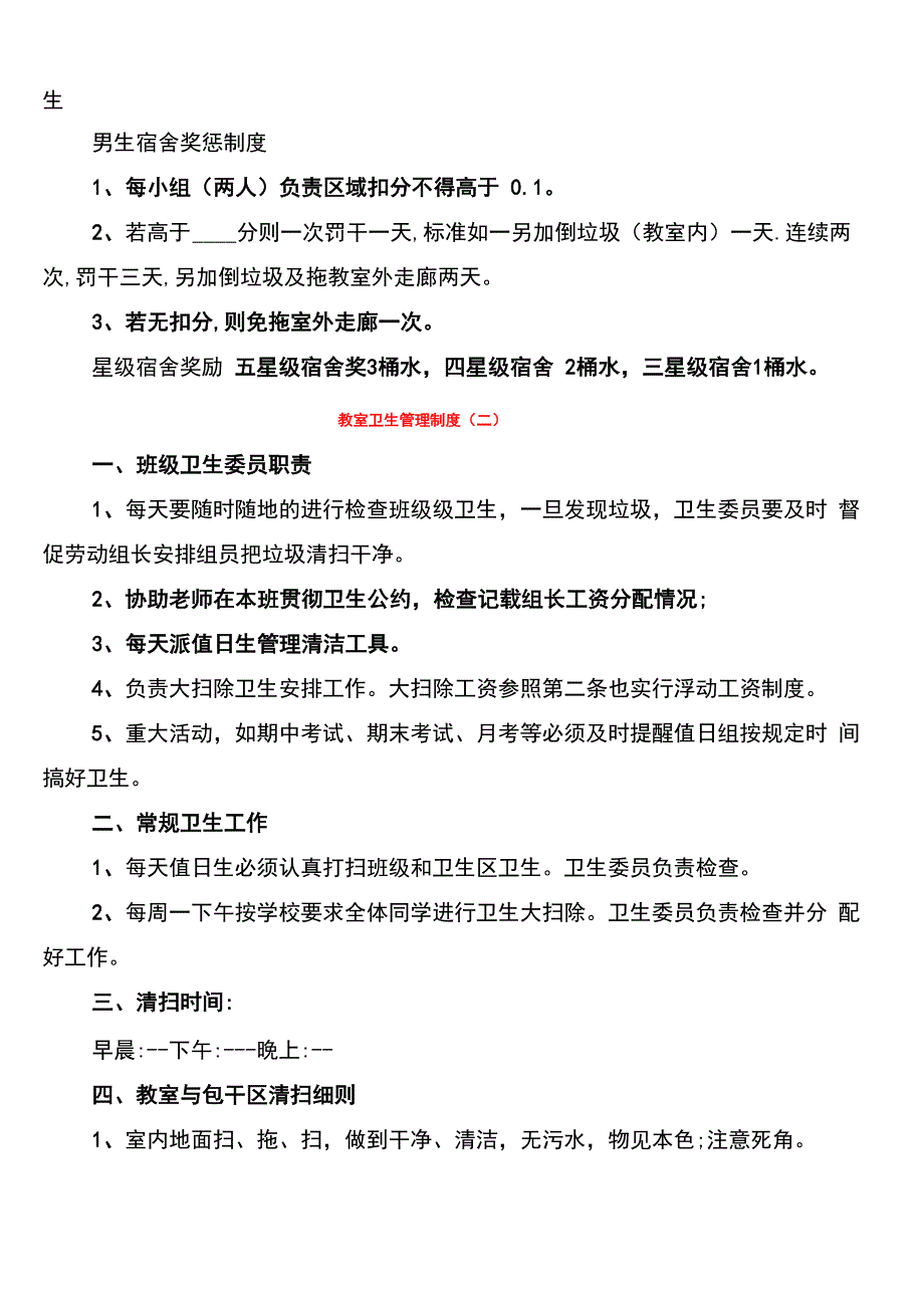 教室卫生管理制度(4篇)_第2页