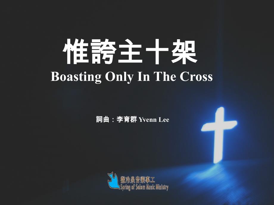 惟夸主十架BoastingOnlyInTheCross_第1页