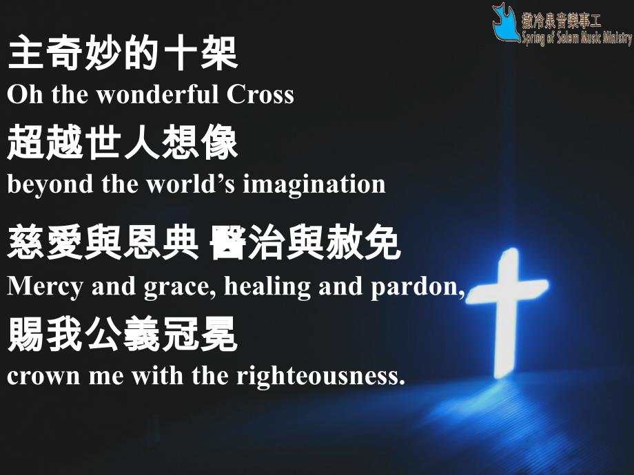 惟夸主十架BoastingOnlyInTheCross_第4页