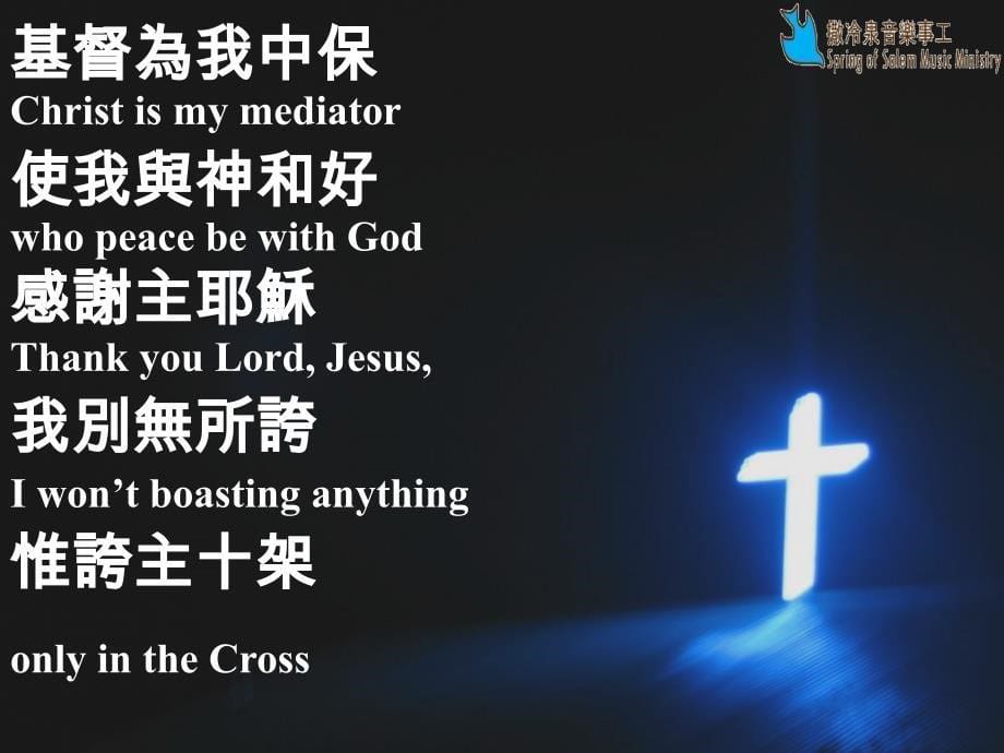 惟夸主十架BoastingOnlyInTheCross_第5页