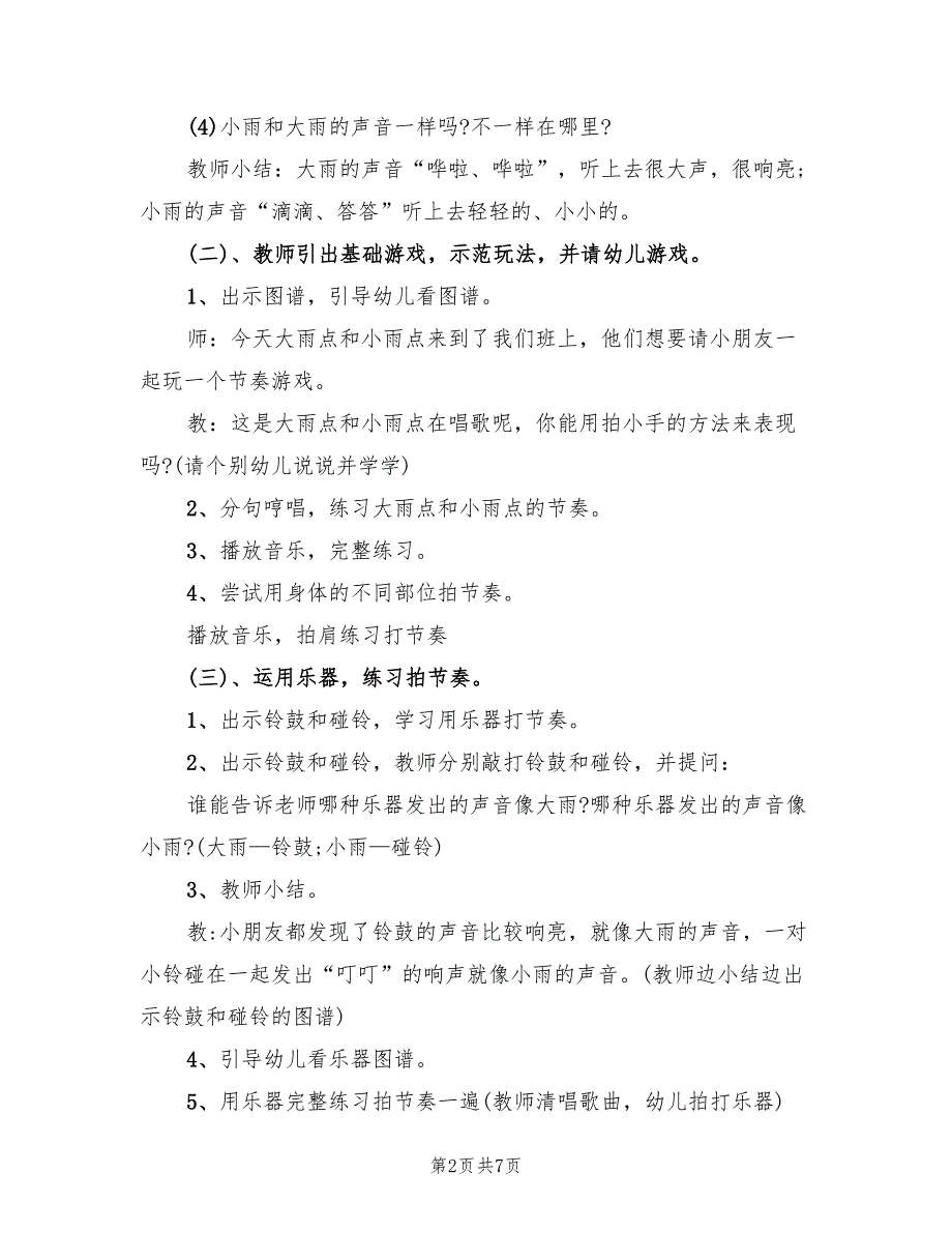 小班幼儿音乐活动方案实施方案范文（二篇）_第2页