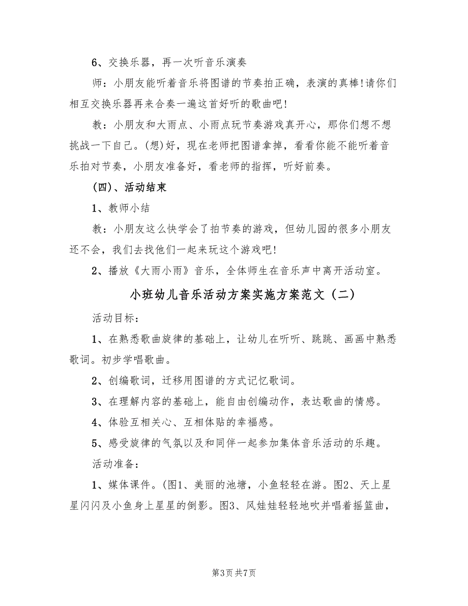 小班幼儿音乐活动方案实施方案范文（二篇）_第3页