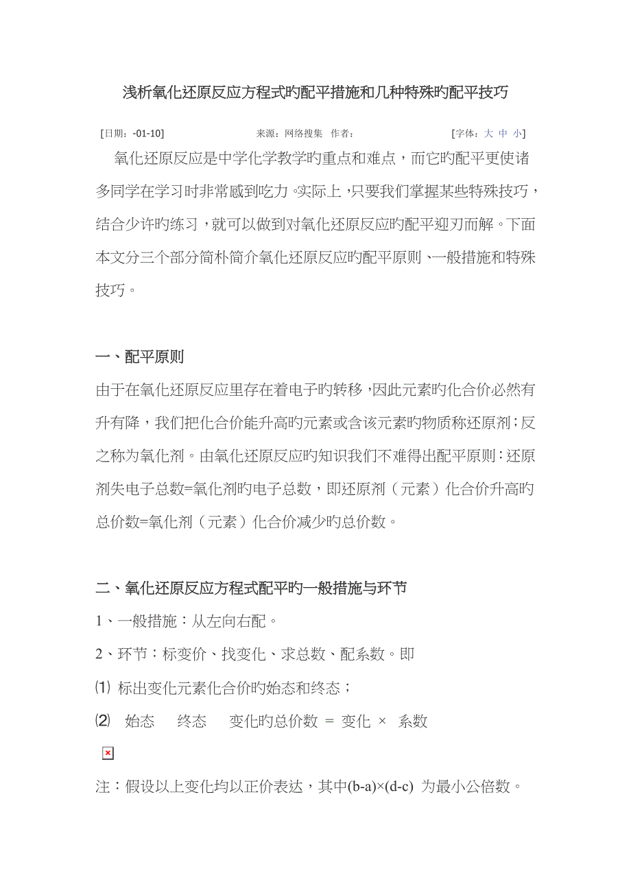 浅析氧化还原反应方程式的配平方法和几种特殊的配平技巧_第1页