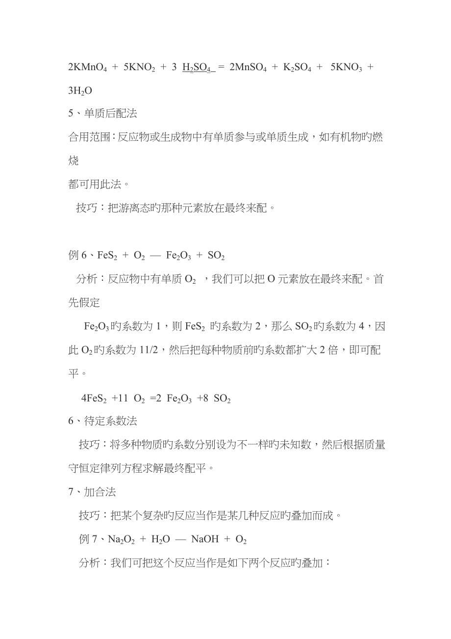 浅析氧化还原反应方程式的配平方法和几种特殊的配平技巧_第5页