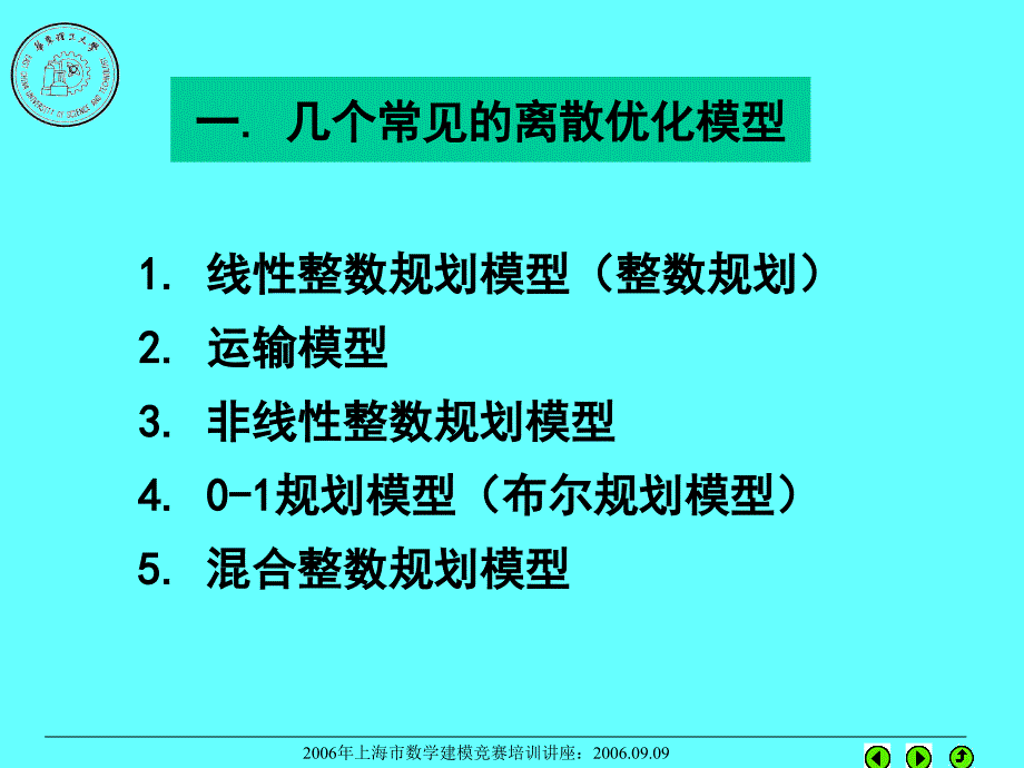 优化问题离散模型(本科)_第2页