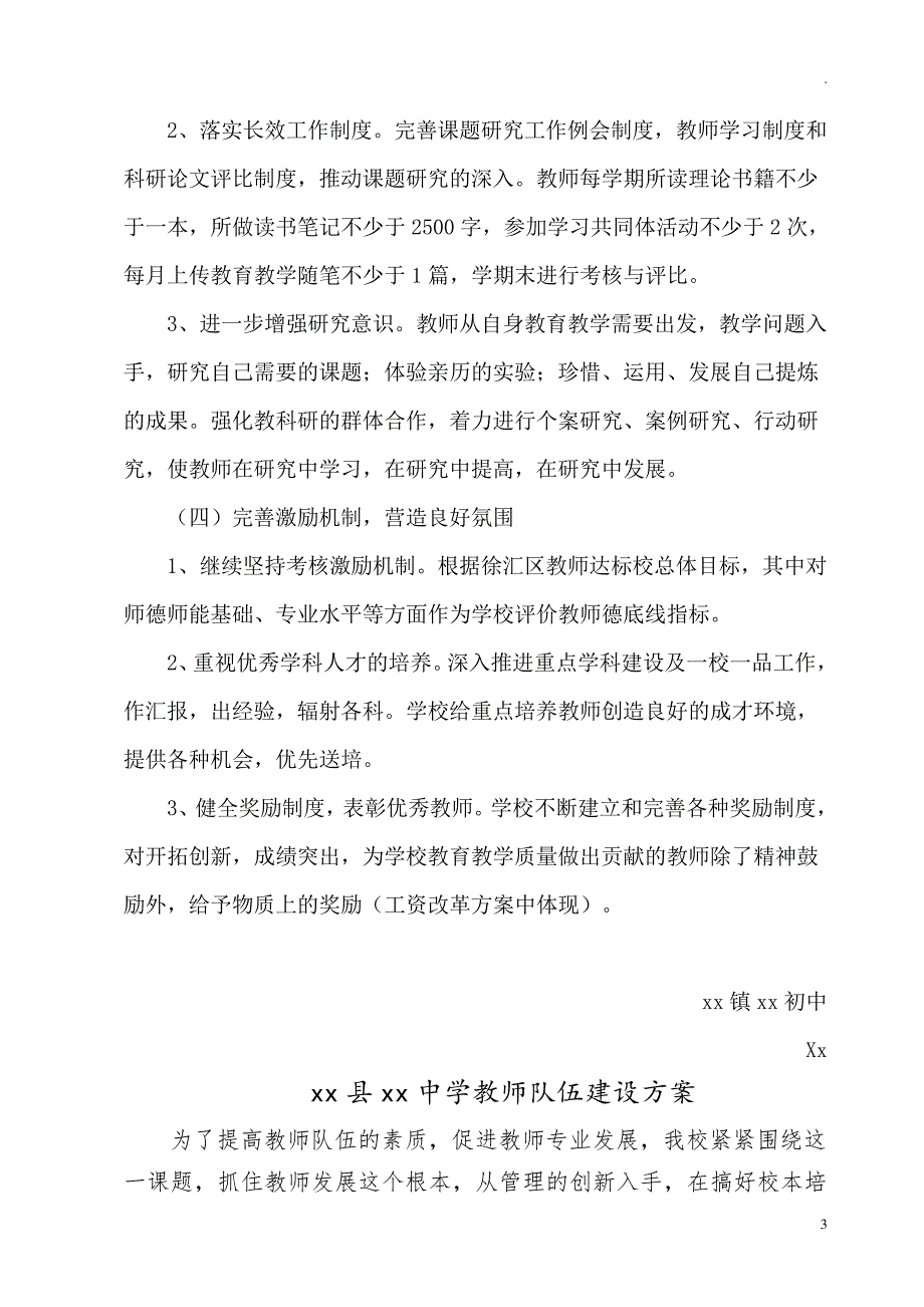 中小学学校教师队伍建设实施方案34999_第3页