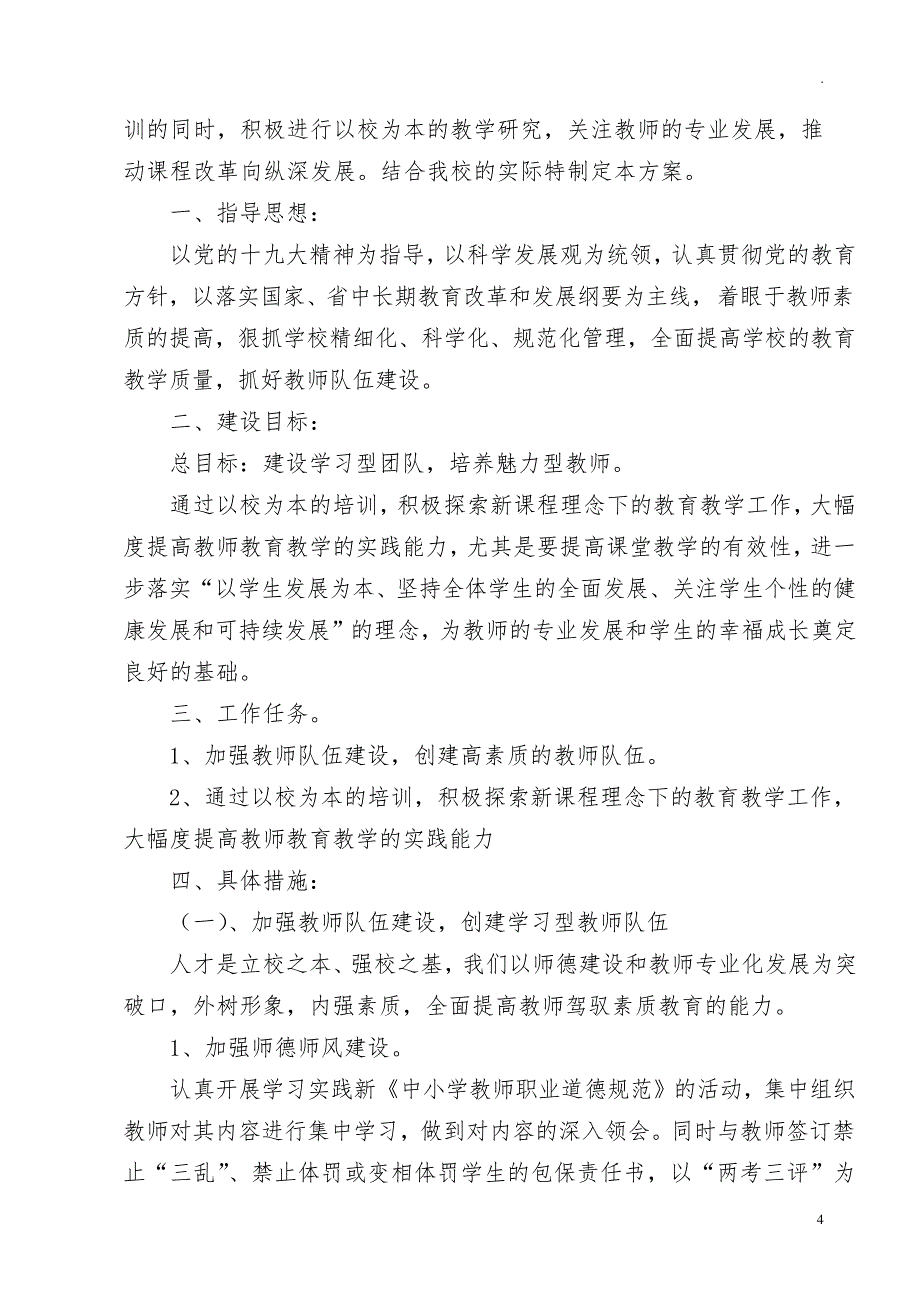 中小学学校教师队伍建设实施方案34999_第4页