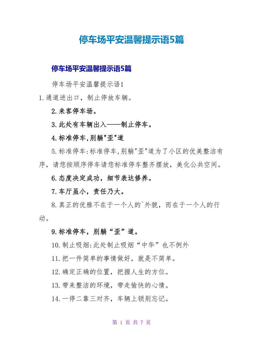 停车场安全温馨提示语5篇.doc_第1页