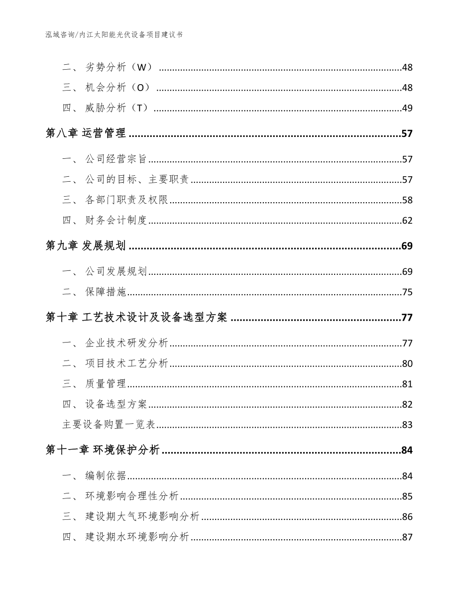 内江太阳能光伏设备项目建议书【参考模板】_第4页