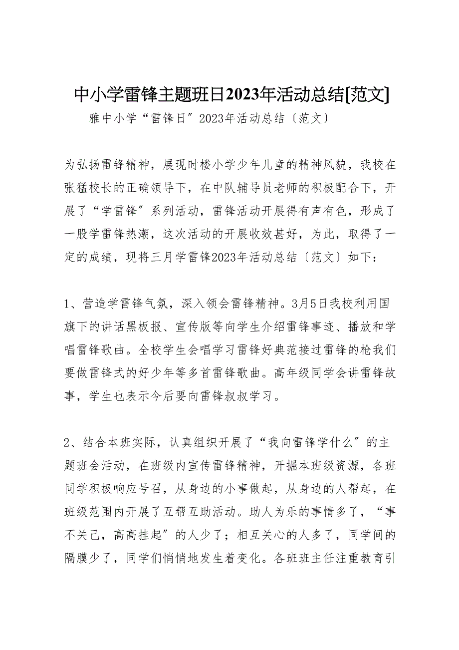 2023年中小学雷锋主题班日活动总结.doc_第1页