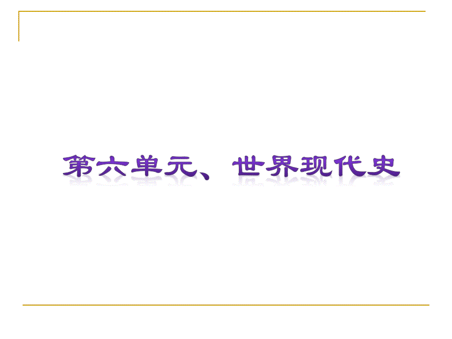 2012届中考二轮历史复习第6单元世界现代史（22-25讲）（新课标）_第1页