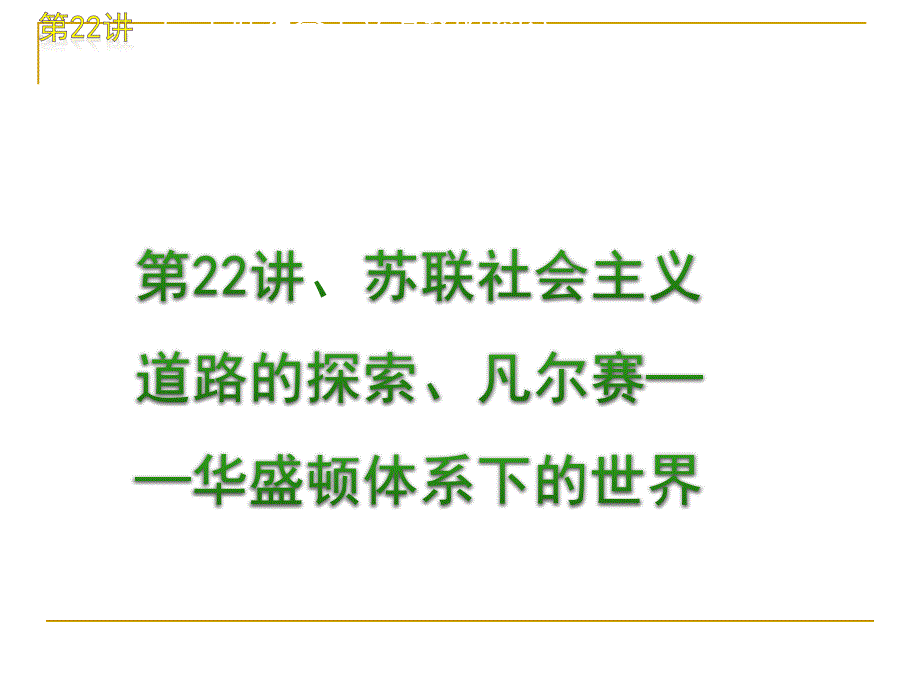 2012届中考二轮历史复习第6单元世界现代史（22-25讲）（新课标）_第2页