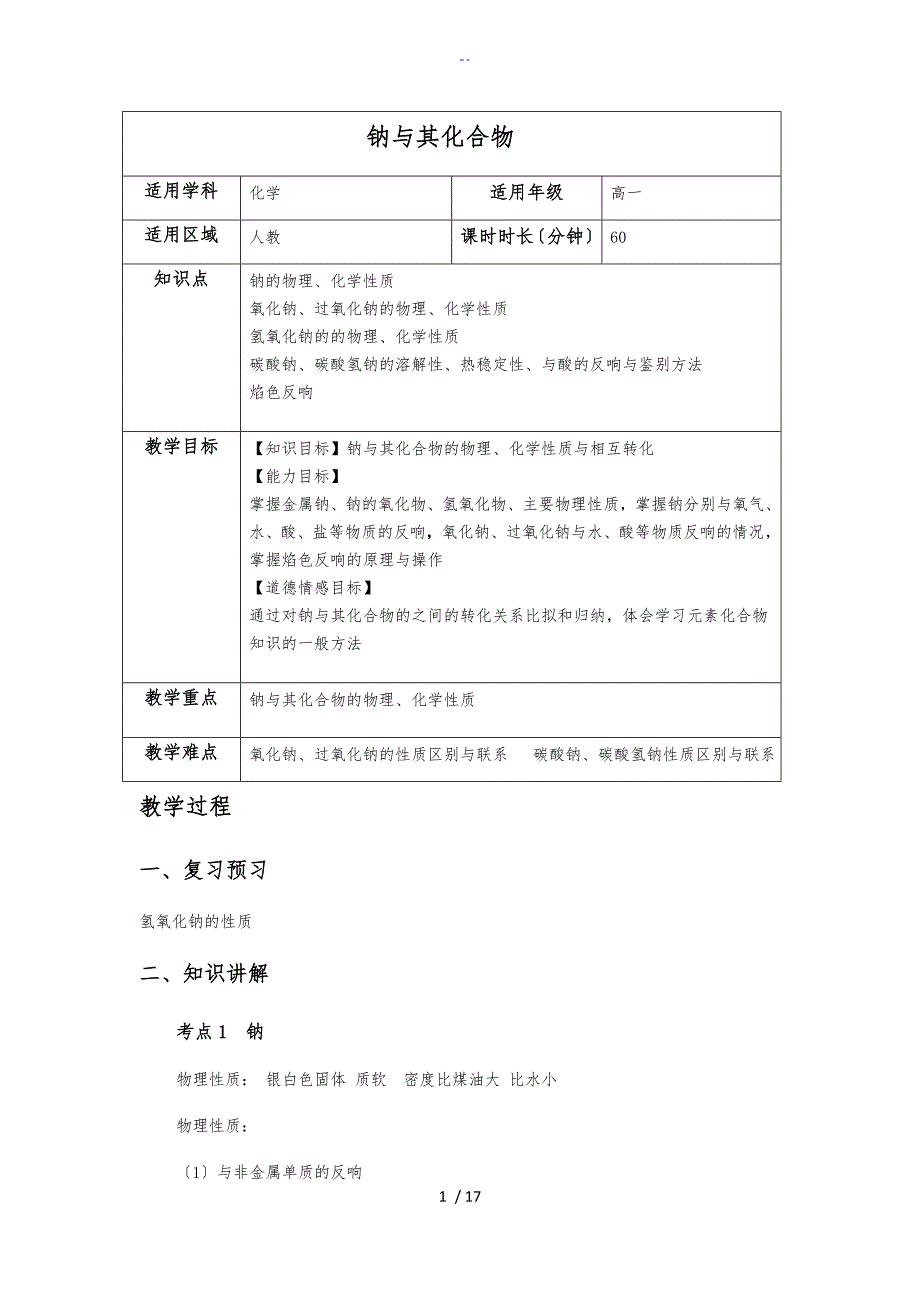 钠及其化合物实用标准化教案设计_第1页