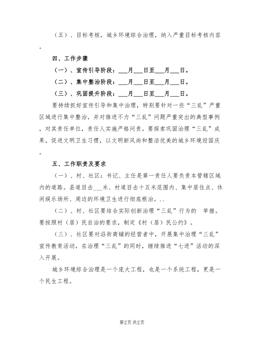 2022年土门镇城乡环境工作实施计划_第2页